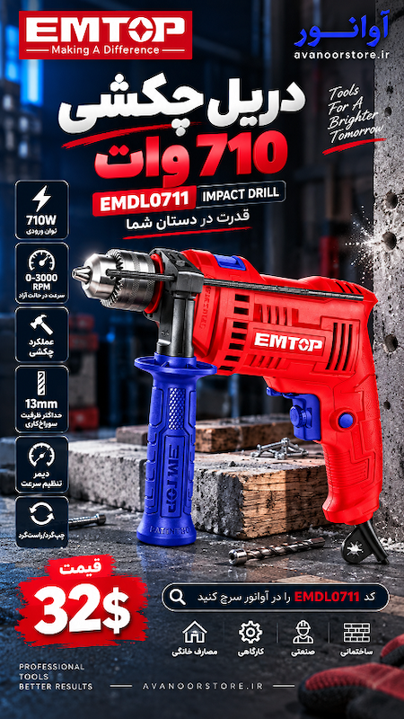 دریل چکشی 710 وات امتاپ مدل EMDL0711