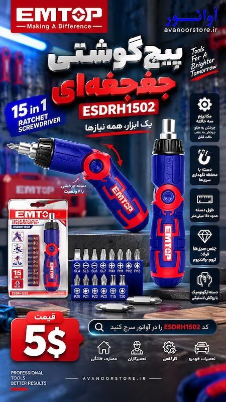 پیچ گوشتی جغجغه‌ای EMTOP مدل ESDRH1502