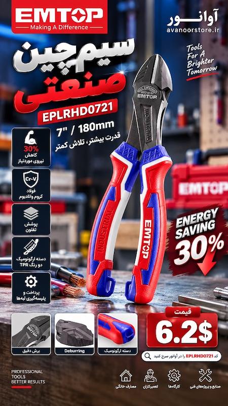 سیم‌چین صنعتی EMTOP مدل EPLRHD0721 سایز 7 اینچ
