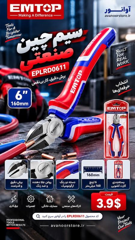 سیم چین صنعتی 6 اینچ امتاپ مدل EPLRD0611