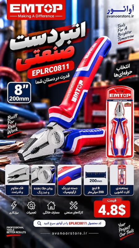 انبردست صنعتی 8 اینچ امتاپ مدل EPLRC0811 با دسته دو رنگ