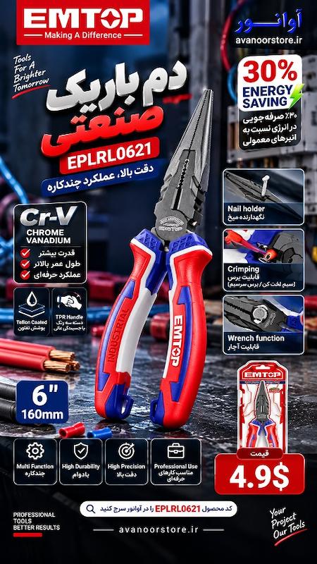 دم‌باریک صنعتی 6 اینچ امتاپ مدل EPLRL0621 با دسته سه‌رنگ TPR