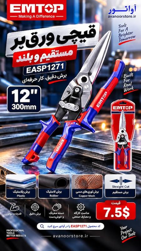 قیچی ورق‌بر مستقیم بلند امتاپ مدل EASP1271