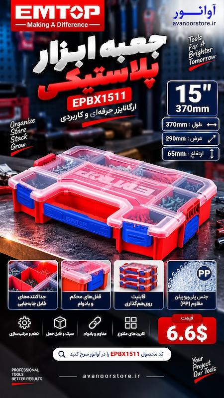 جعبه ابزار پلاستیکی امتاپ مدل EPBX1511