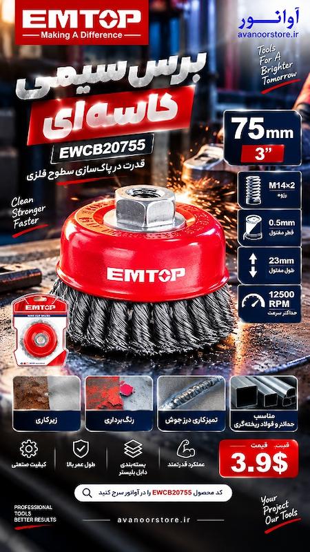 برس سیمی کاسه‌ای امتاپ مدل EWCB20755
