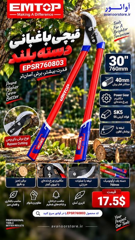 قیچی باغبانی دسته بلند امتاپ مدل EPSR760803