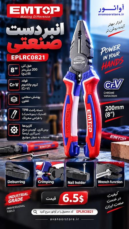 انبردست صنعتی 8 اینچ امتاپ مدل EPLRC0821