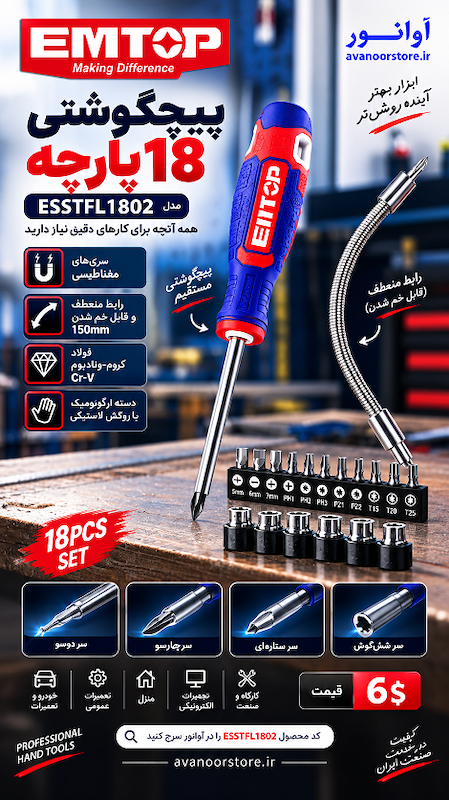 پیچگوشتی 18 پارچه امتاپ مدل ESSTFL1802