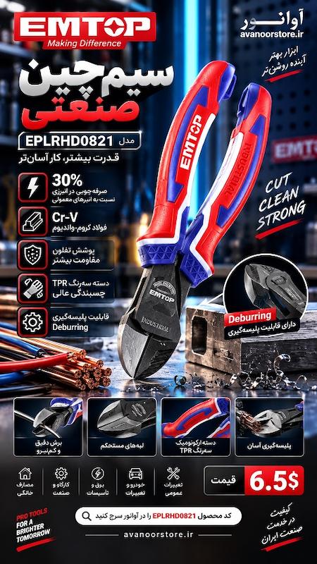 سیم‌چین صنعتی 8 اینچ امتاپ مدل EPLRHD0821