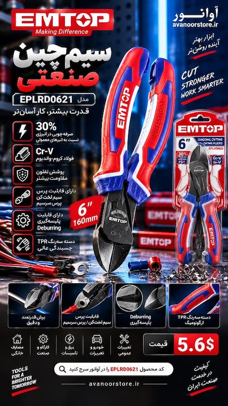 سیم‌چین صنعتی 6 اینچ امتاپ مدل EPLRD0621
