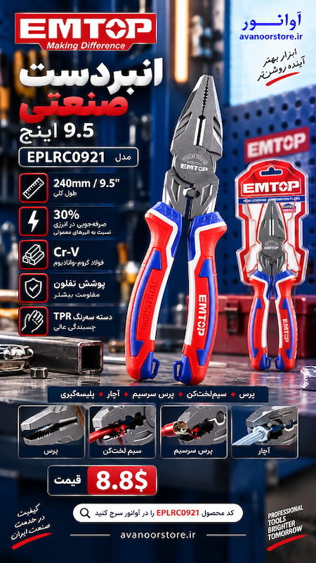 انبردست صنعتی 9.5 اینچ امتاپ مدل EPLRC0921