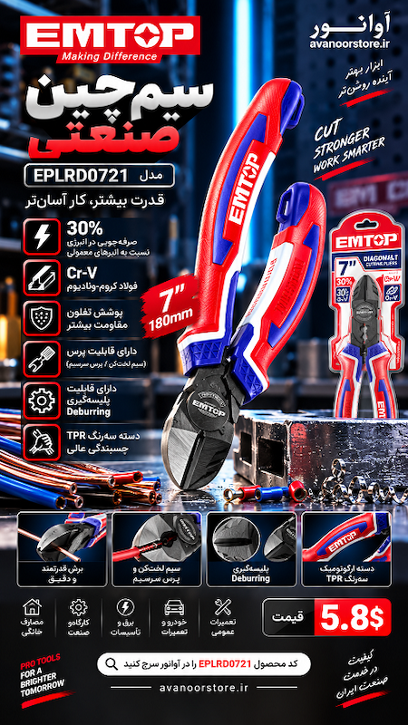 سیم‌چین صنعتی 7 اینچ امتاپ مدل EPLRD0721