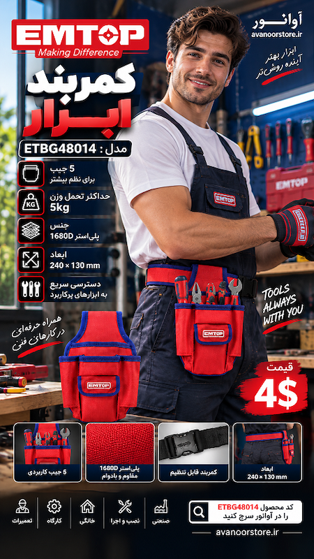 کمربند ابزار امتاپ مدل ETBG48014