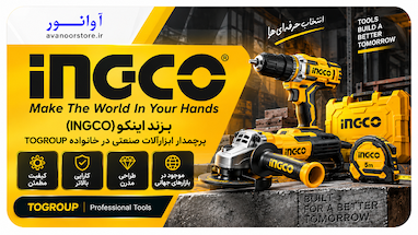 برند اینکو (INGCO)؛ پرچمدار ابزارآلات صنعتی در خانواده TOGROUP