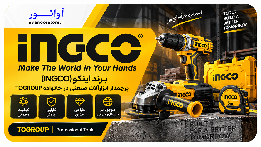 برند اینکو (INGCO)؛ پرچمدار ابزارآلات صنعتی در خانواده TOGROUP
