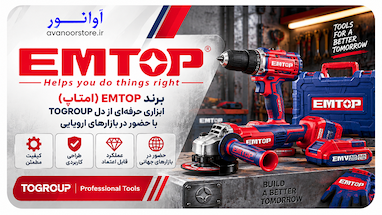 برند EMTOP (امتاپ)؛ ابزاری حرفه‌ای از دل TOGROUP با حضور در بازارهای اروپایی