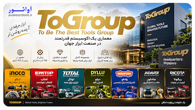 معماری یک اکوسیستم قدرتمند: TOGROUP (久维集团) در صنعت ابزار جهان