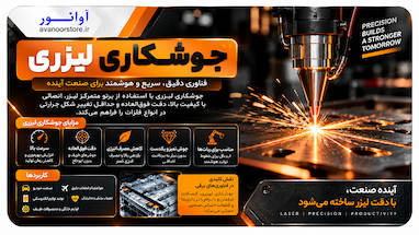 ⚡️ نبرد لیزر و جوشکاری سنتی؛ آیا جوشکاری سنتی حذف می‌شود؟!