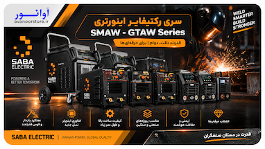 سری رکتیفایر اینورتری صبا الکتریک؛ قلب تپنده جوشکاری صنعتی ایران