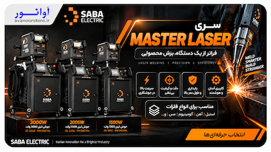  سری MASTER LASER صبا الکتریک؛ فراتر از یک دستگاه برش معمولی