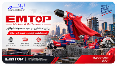  معرفی برند EMTOP (امتاپ) | برندی استثنایی در سبد محصولات آوانور