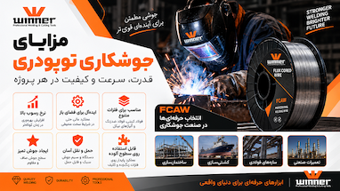 جوشکاری توپودری چیست؟ آموزش جامع جوشکاری با سیم جوش توپودری FCAW