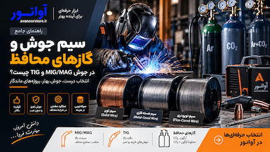  سیم جوش و گازهای محافظ در جوش MIG/MAG و TIG چیست؟