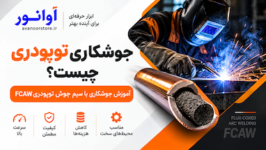 جوشکاری توپودری چیست؟ آموزش جوشکاری با سیم جوش توپودری FCAW