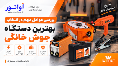 بررسی عوامل مهم در انتخاب بهترین دستگاه جوش خانگی