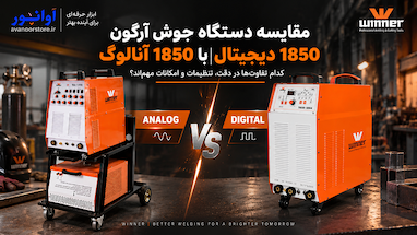مقایسه دستگاه جوش ۱۸۵۰ دیجیتال با ۱۸۵۰ آنالوگ