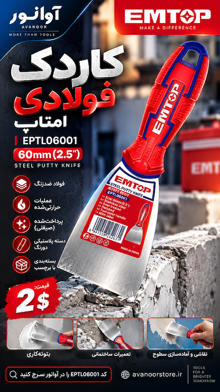 کاردک فولادی 60 میلی‌متر امتاپ مدل EPTL06001