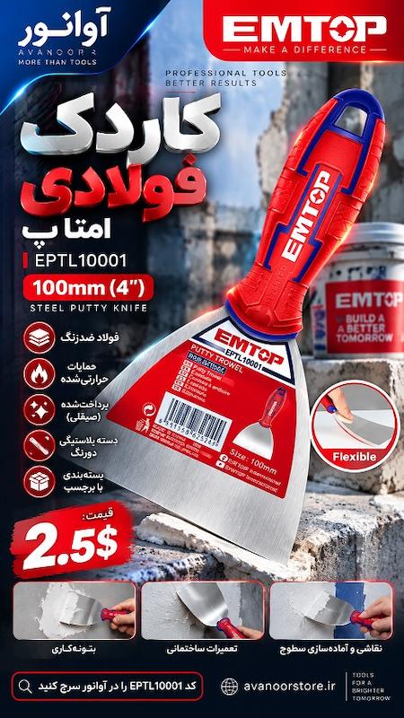 کاردک فولادی 100 میلی‌متری امتاپ مدل EPTL10001