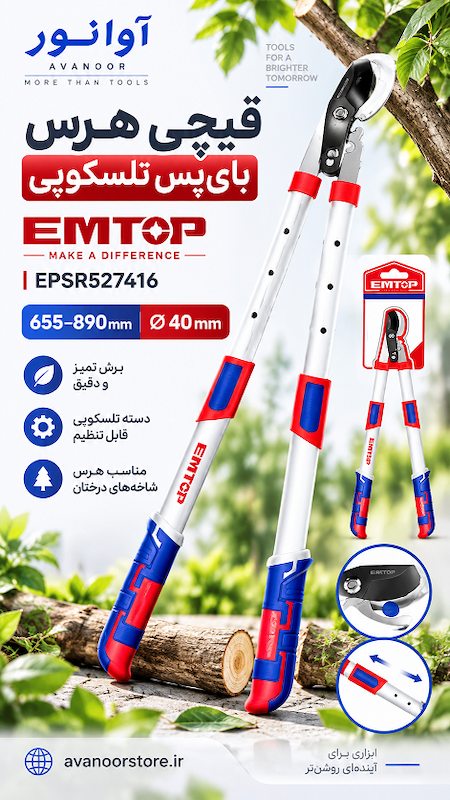 قیچی هرس بای‌پس تلسکوپی امتاپ مدل EPSR527416