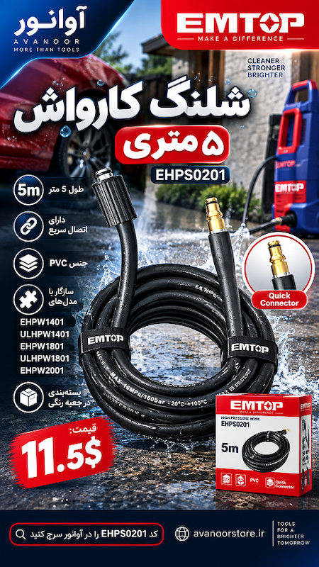 شلنگ کارواش 5 متری امتاپ مدل EHPS0201
