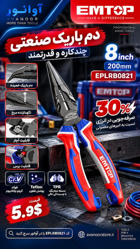 دم باریک صنعتی 8 اینچ امتاپ مدل EPLRB0821