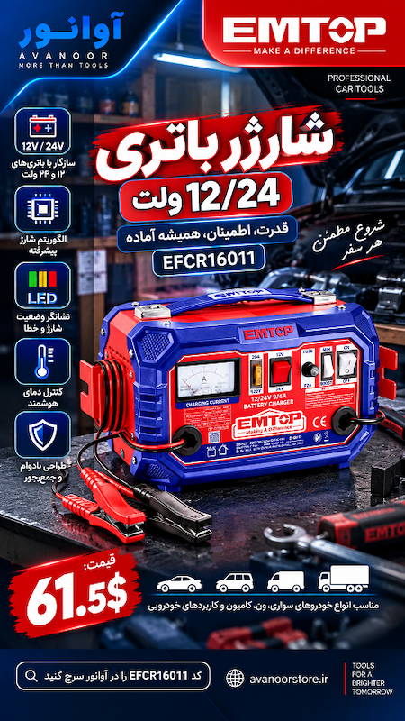شارژر باتری 12/24 ولت امتاپ مدل EFCR16011