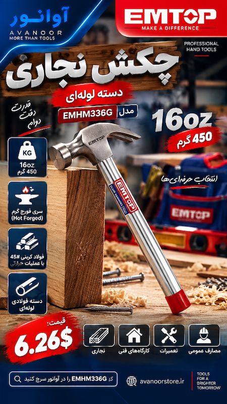 چکش نجاری امتاپ مدل EMHM336G