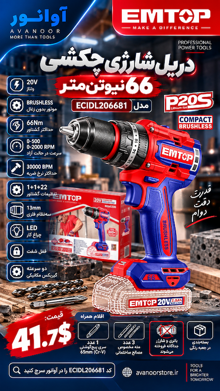 دریل شارژی چکشی 66 نیوتن‌متر امتاپ مدل ECIDL206681