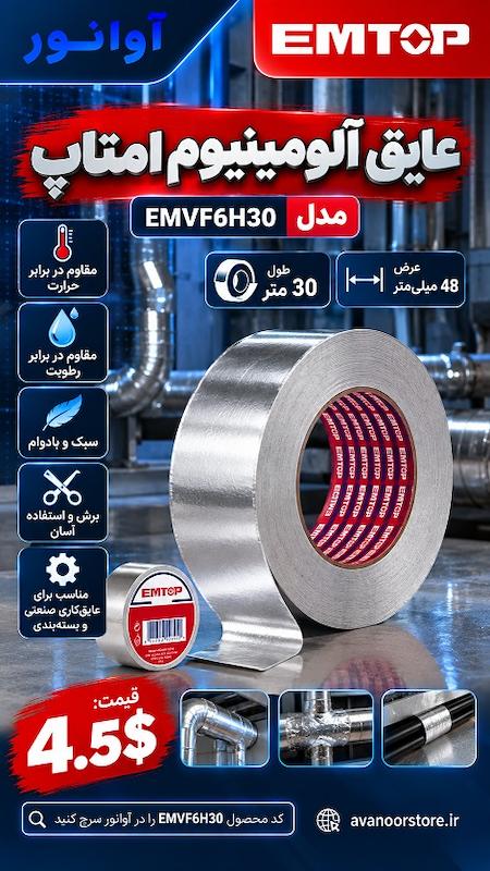 عایق آلومینیوم امتاپ مدل EMVF6H30