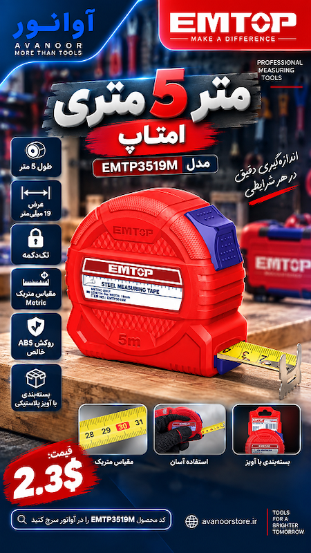 متر 5 متری امتاپ مدل EMTP3519M