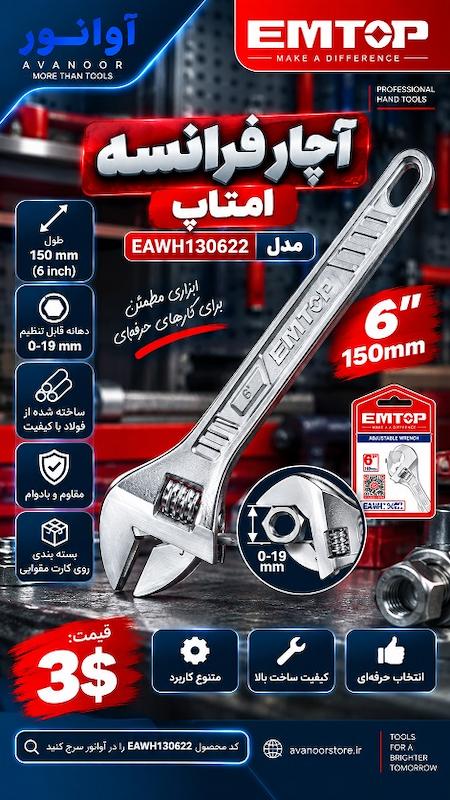 آچار فرانسه 6 اینچ امتاپ مدل EAWH130622