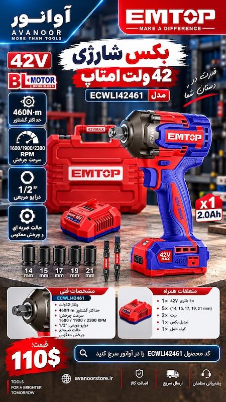بکس شارژی 42 ولت امتاپ مدل ECWLI42461