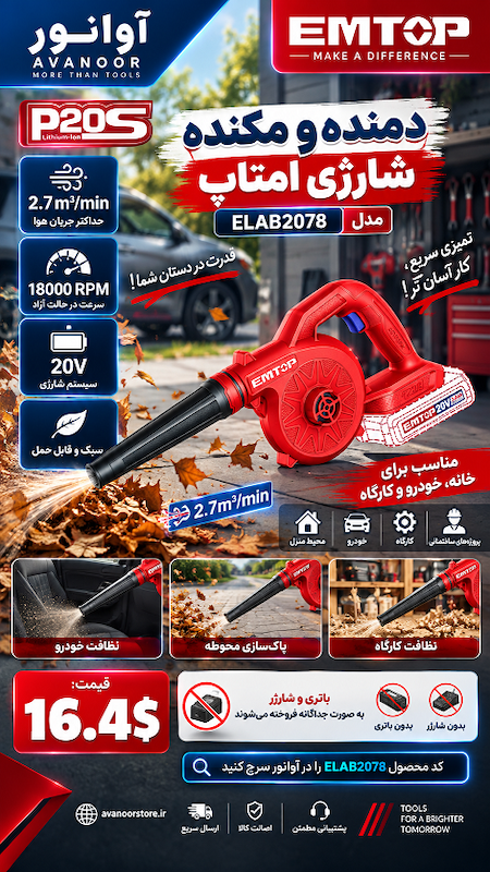 دمنده و مکنده شارژی امتاپ مدل ELAB2078