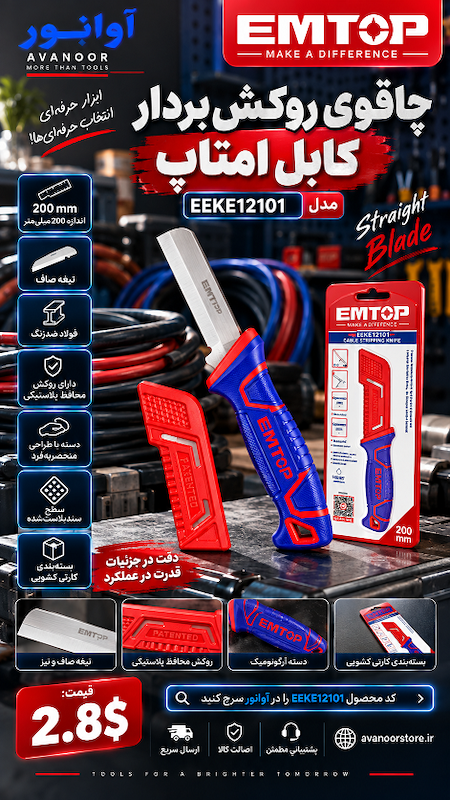 چاقوی روکش‌بردار کابل امتاپ مدل EEKE12101