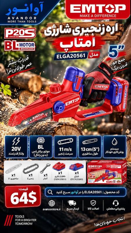اره زنجیری شارژی 5 اینچ امتاپ مدل ELGA20561