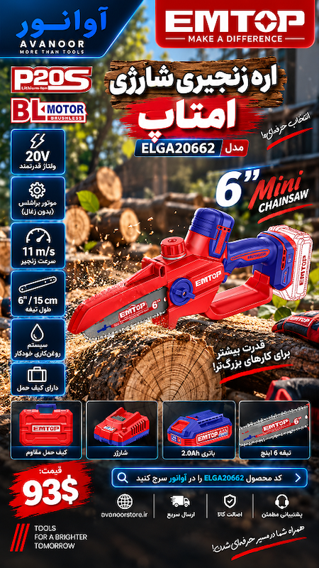 اره زنجیری شارژی 6 اینچ امتاپ مدل ELGA20662
