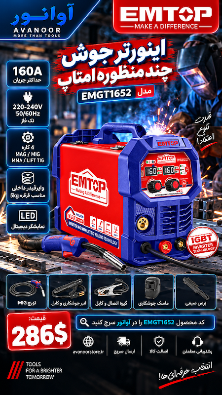 اینورتر جوش چند منظوره امتاپ مدل EMGT1652