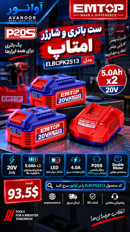 ست باتری و شارژر 5 آمپر امتاپ مدل ELBCPK2513