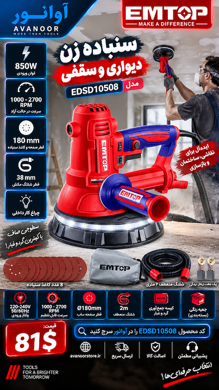 سنباده زن دیواری و سقفی امتاپ مدل EDSD10508