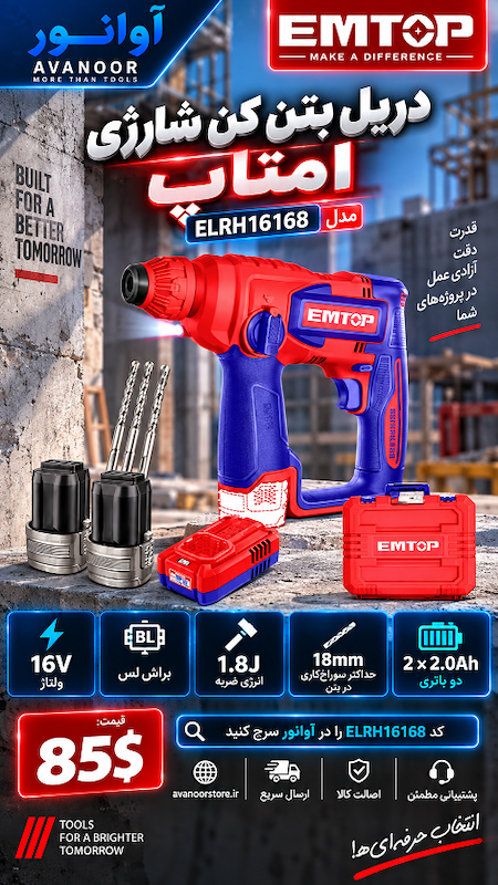 دریل بتن کن شارژی امتاپ مدل ELRH16168